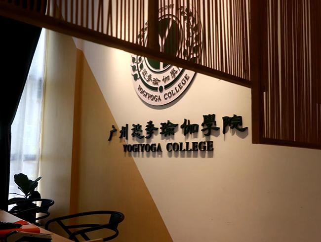 广州尊龙人生就是博d88官方网站瑜伽学院